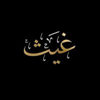 الصوت الأصلي