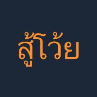 เสียงต้นฉบับ - สู้โว้ย