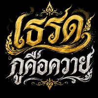 อยากเป็นแฟนเจ้า