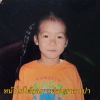 เสียงต้นฉบับ - ไม่ส้ม ก็ส้วม
