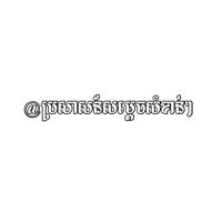 សំឡេងដើម - ប្រសាសន៍សម្តេចសំខាន់ៗ🕊️