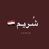 الحسايف شريم