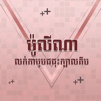 original sound - ខែម សិរីចិន្តា-ada💗🇰🇭