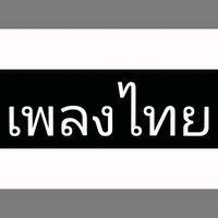 เสียงต้นฉบับ - Nutthinee(Thaisong)เพลงไทย2