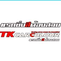 เสียงต้นฉบับ - ทีเคคาร์คัลเลอร์