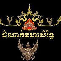 original sound - ដំណាក់មហាសំរិទ្ធ