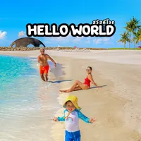 HelloWorld สวัสดีโลก