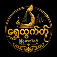 original sound - ရွှေထွက်တဲ့မြန်မာသံစဉ်
