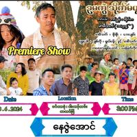 original sound - နေဇွဲအောင် (ရေနံချောင်း)