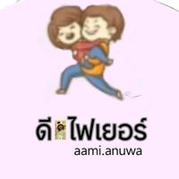 เสียงต้นฉบับ - ดี  ไฟเยอร์   (3,600)