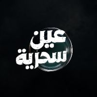 original sound - عين سحرية