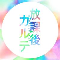 オリジナル楽曲 - 放課後カルテ【公式】