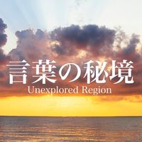 オリジナル楽曲 - 言葉の秘境