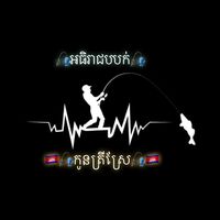 original sound - 🇰🇭🎣កូនត្រីស្រែ🎣🇰🇭