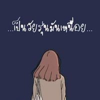 เสียงต้นฉบับ - ตาต้า ตัดคลิป