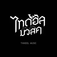 original sound - thaidolmusic