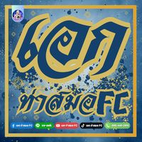 เสียงต้นฉบับ - เอก ท่าสมอ FC