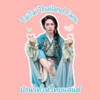 เสียงต้นฉบับ - 芭比邰邰(BāBĭTáITáI)🇹🇭🇨🇳