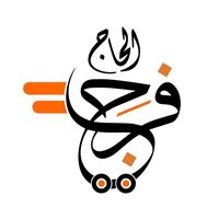 haj_faraj