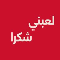 la3bny_shokran