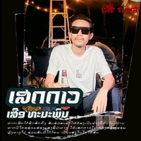 ເພາະສັກສີ Ton Aniloud
