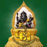 เสียงต้นฉบับ - วิทยาลัยนาฏศิลปกาฬสินธุ์