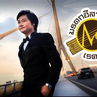 เสียงต้นฉบับ - มรดกอีสานเรคคอร์ด