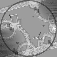 オリジナル楽曲 - ふわくも.