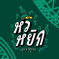 เสียงต้นฉบับ - หัวหยิบ official