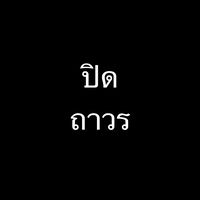 เสียงต้นฉบับ - บาส ซี้ดดดส์😴