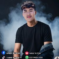 เสียงต้นฉบับ - ♪ ບອຍ ຣະວາຍ ❃