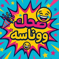 الصوت الأصلي