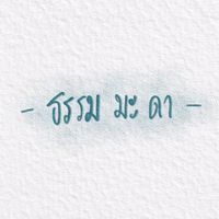 เสียงต้นฉบับ - - ธรรม มะ ดา -