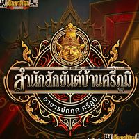 ajarnkris.sripoom