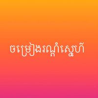 សំឡេងដើម - ចម្រៀងរណ្ដំស្នេហ៍