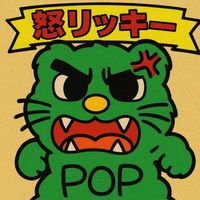オリジナル楽曲 - 怒リッキー