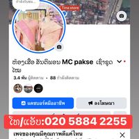 เสียงต้นฉบับ - MC pakse ບໍລິການເຊົ່າຊຸດໄຫມ
