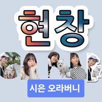 오리지널 사운드 - 🍓하슌🍓오라버니🍓현창🍓🍓🍓🍓