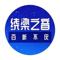 原声 - 绕梁之音