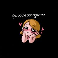 မူရင်းအသံ - 👩‍👩‍👦