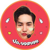 เสียงต้นฉบับ - แฟนคลับบอสบอย,🧸