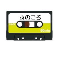 オリジナル楽曲 - 懐かしいあのころ