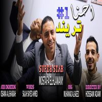 الصوت الأصلي - مصطفي الحلواني