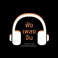 เสียงต้นฉบับ - ฟังเพลงจีน