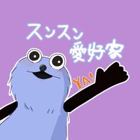 オリジナル楽曲 - スンスン愛好家