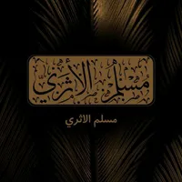 original sound - muslim_al_athari