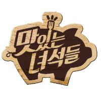 오리지널 사운드 - 맛있는 녀석들 (Tasty Guys)