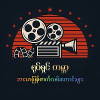 original sound - ရုပ်ရှင်မြို့တော်
