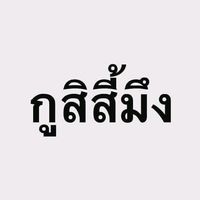 เสียงต้นฉบับ - อิอิ