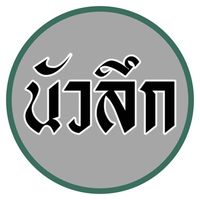 kwang_duangruethai2